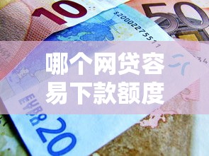 哪个网贷容易下款额度高：分享5个国家正规借款平台