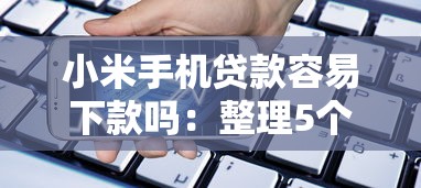 小米手机贷款容易下款吗：整理5个大学生贷款平台