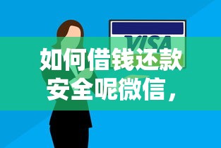 如何借钱还款安全呢微信，分享五个黑户呆账逾期能下的口子