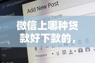 微信上哪种贷款好下款的，看看这5个18岁必下款的网贷平台