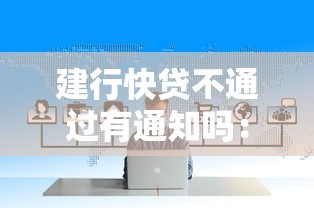 建行快贷不通过有通知吗：推荐五个新口子