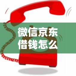 微信授权就能借钱的平台，梳理五个可靠的借钱平台