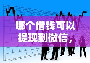 哪个借钱可以提现到微信，看看这五个大型贷款平台