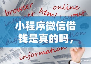 小程序微信借钱是真的吗，分享五个网上借钱平台好最正规