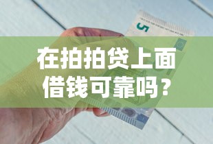 借呗与商贷哪个好下款：试试这五个极速审核的网贷软件