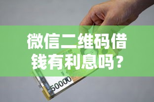 微信二维码借钱有利息吗?公布五个苹果贷款口子 微信二维码借钱有利息吗?公布五个苹果贷款口子