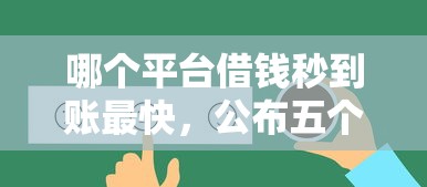 哪个平台借钱秒到账最快，公布五个好借的贷款平台