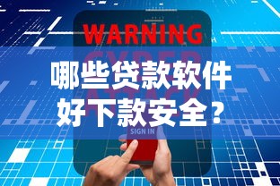 哪些贷款软件好下款安全？看看这5个真正不查征信的贷款软件