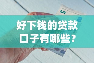 好下钱的贷款口子有哪些？推荐5个黑户贷款必下口子app