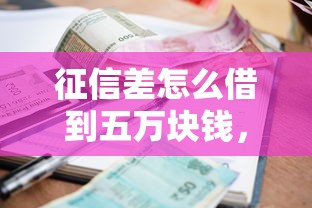 征信差怎么借到五万块钱，试试这五个好贷款平台