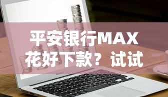 平安银行MAX花好下款？试试这5个网络借钱平台