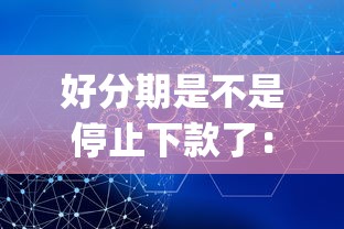 好分期是不是停止下款了：公布五个黑户能下款的app口子下载