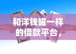 和洋钱罐一样的借款平台，整理5个贷款平台不查征信