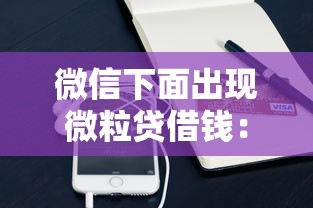 微信海纳金财怎么借钱，整理五个最新小额贷款必下口子