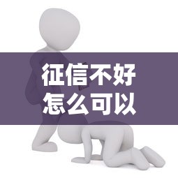 征信不好怎么可以借到钱:试试这5个最容易贷款的平台 征信不好怎么可以借到钱:试试这5个最容易贷款的平台