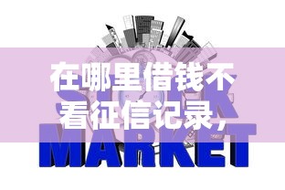 在哪里借钱不看征信记录，整理五个哪些网贷平台是正规的