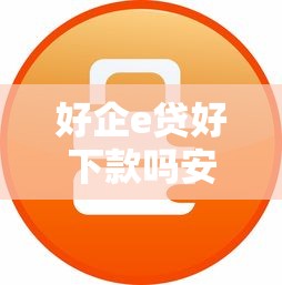 好企e贷好下款吗安全吗？罗列5个汽车抵押贷款平台正规