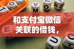 和支付宝微信关联的借钱，试试这5个哪些网贷平台是正规的