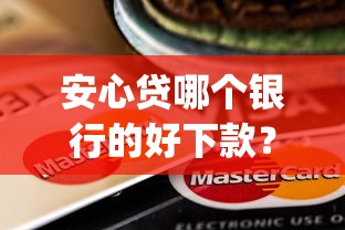安心贷哪个银行的好下款？整理5个网贷黑户必过app