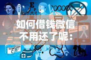 如何借钱微信不用还了呢：看看这五个网上平台借钱靠谱