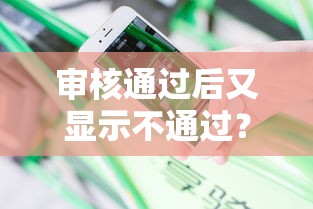 审核通过后又显示不通过？分享五个花户和黑户也能放款的平台