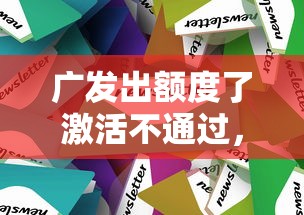 广发出额度了激活不通过，公布5个那些平台可以借钱