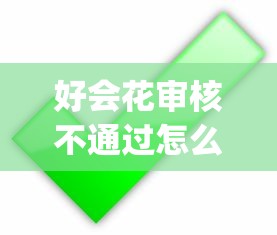 好会花审核不通过怎么办？试试这5个闪电审批的app