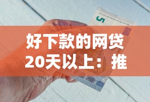 好下款的网贷20天以上：推荐五个好过的网贷平台