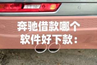 奔驰借款哪个软件好下款：看看这5个什么网贷是正规平台
