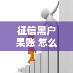 征信黑户呆账 怎么贷款：推荐五个不用芝麻分能借的口子
