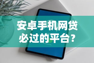 安卓手机网贷必过的平台？分享五个在线小额贷款平台