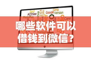 哪些软件可以借钱到微信？公布5个2025黑花户借款平台