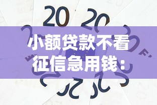 小额贷款不看征信急用钱:推荐5个网贷都正规平台 小额贷款不看征信急用钱:推荐5个网贷都正规平台