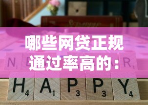 哪些网贷正规通过率高的：罗列5个14天下款的口子