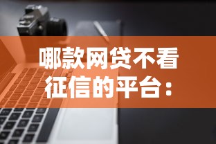 哪款网贷不看征信的平台：梳理5个满19岁可以借款的软件
