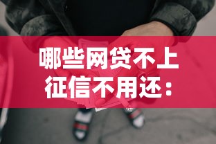 哪些网贷不上征信不用还：罗列5个最容易的贷款平台