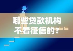 哪些贷款机构不看征信的？梳理5个网贷平台好贷款