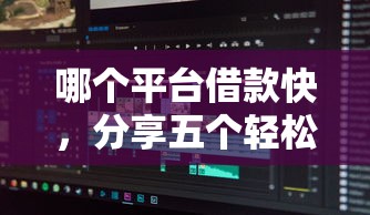 哪个平台借款快，分享五个轻松借款无征信记录的软件