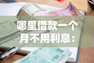 哪里借款一个月不用利息：整合五个什么叫网贷平台