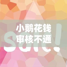 小鹅花钱审核不通过原因:试试这5个黑户平台能借到钱啊急用 小鹅花钱审核不通过原因:试试这5个黑户平台能借到钱啊急用