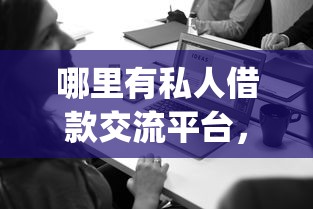 哪里有私人借款交流平台，整理五个值得信赖的借钱app