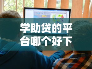 学助贷的平台哪个好下款：罗列五个企业贷款平台