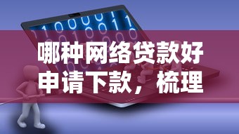 哪种网络贷款好申请下款，梳理5个秒批通过的网贷软件