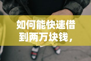 如何能快速借到两万块钱，整合五个网贷平台正规利息低