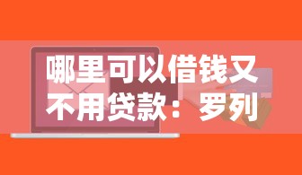 哪里可以借钱又不用贷款：罗列5个保单贷款平台