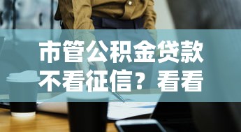 市管公积金贷款不看征信？看看这五个平台公司贷款