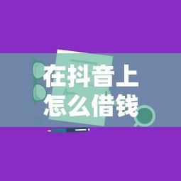 在抖音上怎么借钱用微信：分享五个网上正规贷款平台