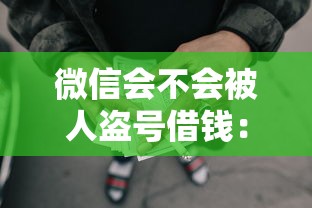 微信会不会被人盗号借钱：分享五个网贷最好的平台排名不分先后