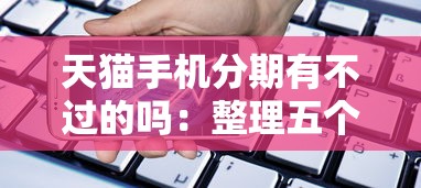 天猫手机分期有不过的吗：整理五个房产抵押贷款平台好