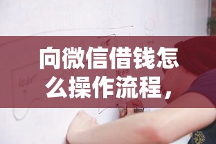 向微信借钱怎么操作流程,试试这五个比较好的网贷平台 向微信借钱怎么操作流程,试试这五个比较好的网贷平台